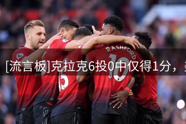 [流言板]克拉克6投0中仅得1分，美国55-52险胜意大利
